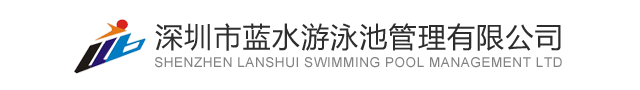 深圳市蓝水游泳池管理有限公司